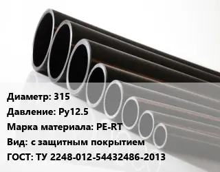 Труба полиэтиленовая 315 Ру12.5 PE-RT с защитным покрытием ГОСТ: ТУ 2248-012-54432486-2013